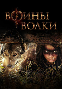 Воины волки (2025)