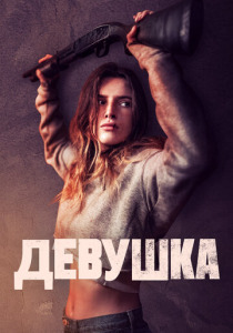 Девушка (2025)