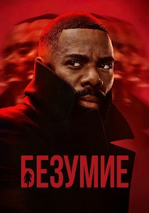 Безумие (2025)