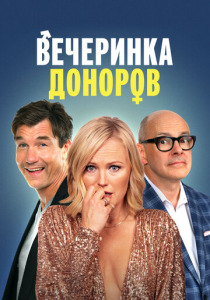 Вечеринка доноров (2025)