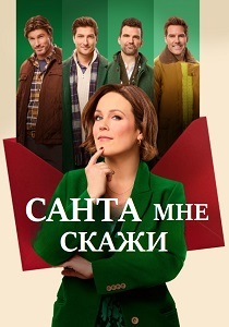 Санта, скажи мне (2025)