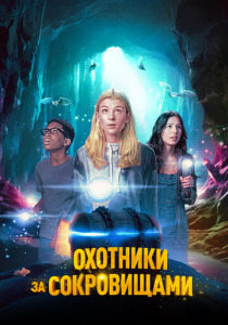 Охотники за сокровищами (2025)