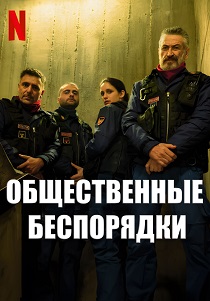 Общественные беспорядки (2025)