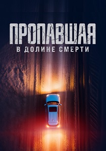 Пропавшая в Долине Смерти (2025)